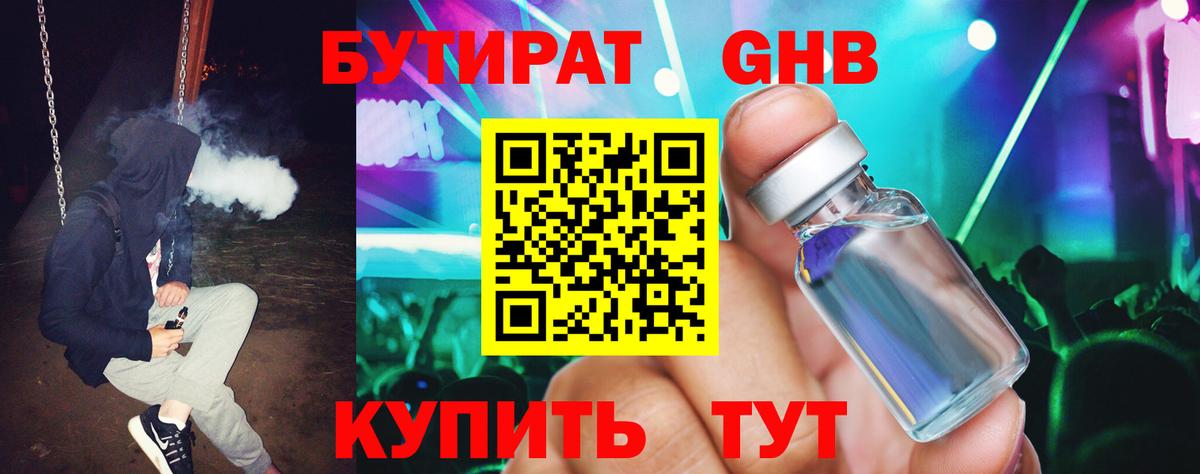БУТИРАТ 99% Клинцы